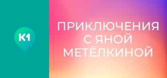 "Приключения с Яной Метёлкиной".