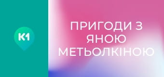 "Пригоди з Яною Метьолкіною".