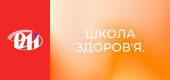 Школа здоров'я.