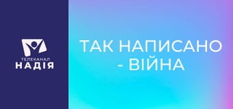 Так написано - Війна на небі