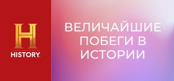 Величайшие побеги в истории с Морганом Фриманом, 2 сезон, 6 эп. Побег из Альтон-Сити.