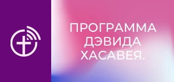 Программа Дэвида Хасавея.