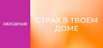 Страх в твоем доме - Серия 8