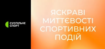 Яскраві миттєвості спортивних подій.