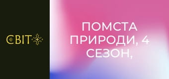 Помста природи, 4 сезон, 4 еп. Помста природи, 4 сезон, 4 еп.