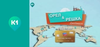 "Орел і Решка. Дайджест".