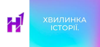 Хвилинка історії. Хвилинка історії.