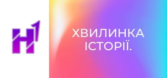 Хвилинка історії. Хвилинка історії.