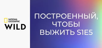 Построенный, чтобы выжить S1E5