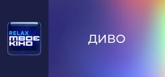 Х/ф "Диво".