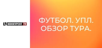 Футбол. УПЛ. Обзор тура.