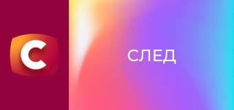 Т/с "След". "Воспитание кандалами".