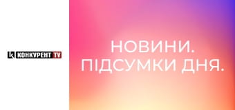 Новости. Итоги дня.