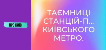 Таємниці станцій-привидів київського метро.