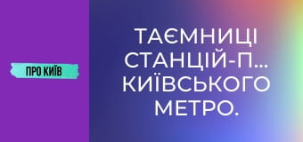 Таємниці станцій-привидів київського метро.