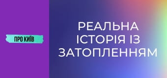 Реальна історія із затопленням в метро. Чому ми втратили шість станцій?