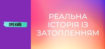 Реальна історія із затопленням в метро. Чому ми втратили шість станцій?