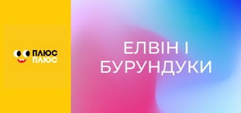 Елвін і бурундуки