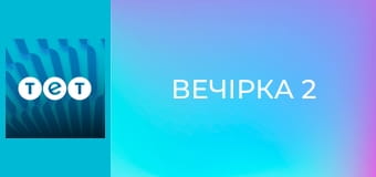 Вечірка 2