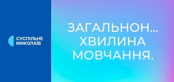 Загальнонаціональна хвилина мовчання.
