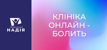 Клініка онлайн - Болить і коле в правому боці під ребрами?