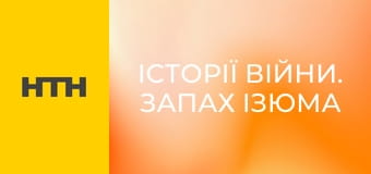 "Історії війни. Запах Ізюма".