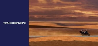 Трансформеры Сезон 1 Эпизод 1