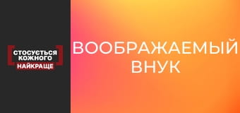 Воображаемый внук