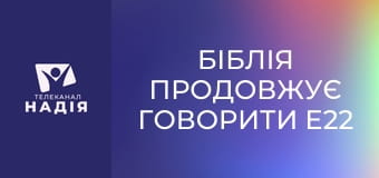 Біблія продовжує говорити E22 - Псалом