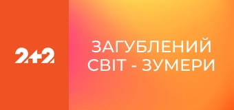 Загублений світ - Зумери змінюють світ