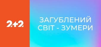 Загублений світ - Зумери змінюють світ