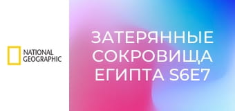 Затерянные сокровища Египта S6E7 - Первые фараоны Египта