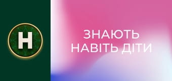 Знають навіть діти