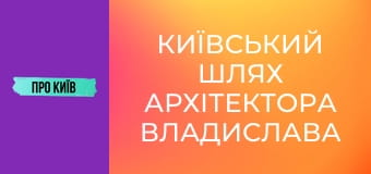 Київський шлях архітектора Владислава Городецького. Що він зробив в Києві?