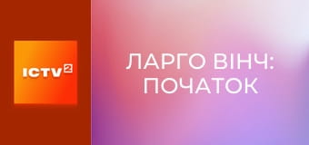 Х/ф "Ларго Винч: Начало". Х/ф "Ларго Винч: Начало".