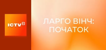 Х/ф "Ларго Вінч: Початок". Х/ф "Ларго Вінч: Початок".