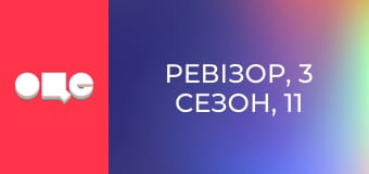 Ревізор, 3 сезон, 11 еп.
