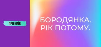 Бородянка. Рік потому.