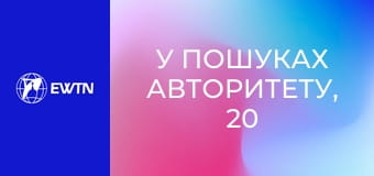 У пошуках Авторитету, 20 еп. Меч духовний - Слово Боже.