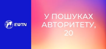 У пошуках Авторитету, 20 еп. Меч духовний - Слово Боже.