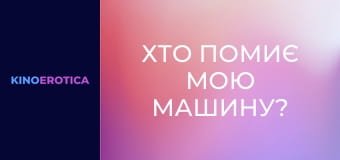 Хто помиє мою машину?