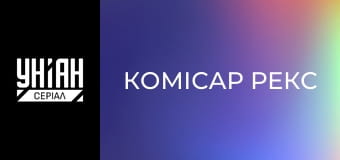 Комісар Рекс