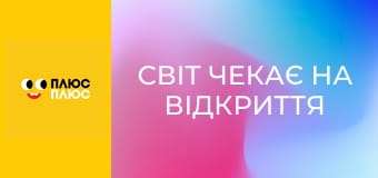 Світ чекає на відкриття