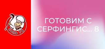 Готовим с серфингистами, 8 эп. Тувумба.