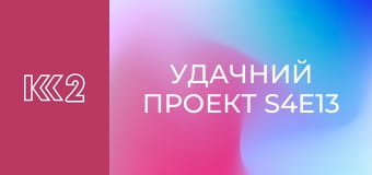 Удачний проект S4E13