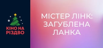 Містер Лінк: Загублена ланка еволюції