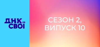 Сезон 2, Випуск 10