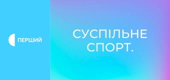 Суспільне Спорт.