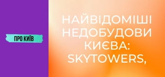 Найвідоміші недобудови Києва: SkyTowers, ЖК "Еліта-Центр" та інші. Історія скандальних будівель.