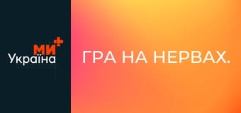 Игра на нервах.